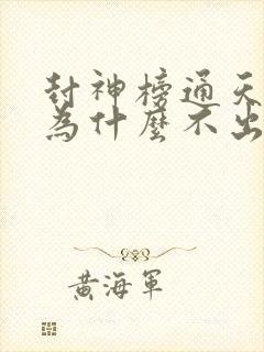 封神榜通天教主为什么不出手