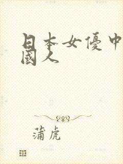 日本女优中的中国人