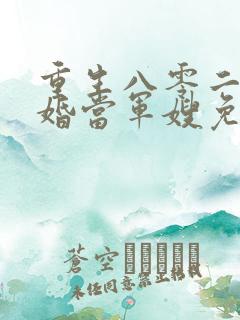 重生八零二嫁军婚当军嫂免费阅读