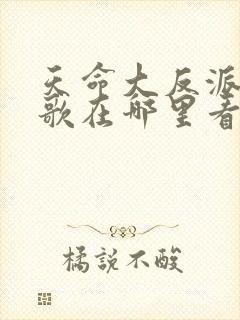 天命大反派顾长歌在哪里看