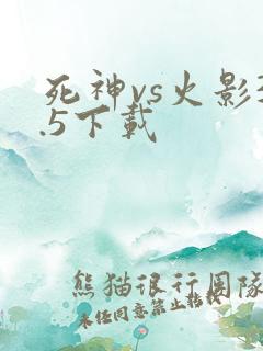 死神vs火影3.5下载