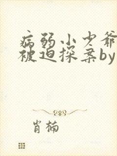 病弱小少爷又在被迫探案by虞水汐