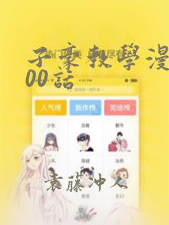 子豪教学漫画200话：结局+番外