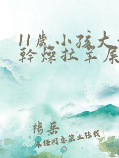 11岁小孩大便干燥拉羊屎蛋怎么办