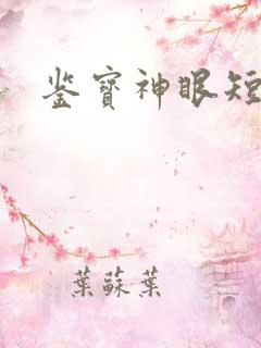 鉴宝神眼短剧