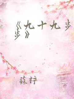 《九十九步退一步》