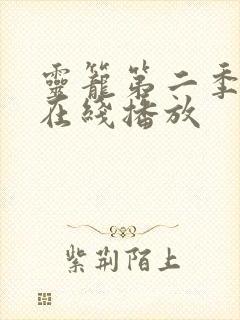 灵笼第二季终章在线播放