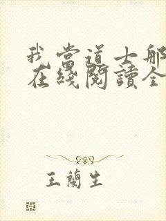 我当道士那些年在线阅读全文