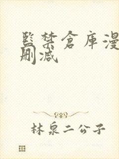 监禁仓库漫画未删减