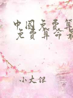 中国免费算命网 免费算命最准的网站