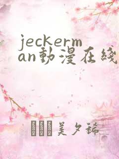jeckerman动漫在线观看免费