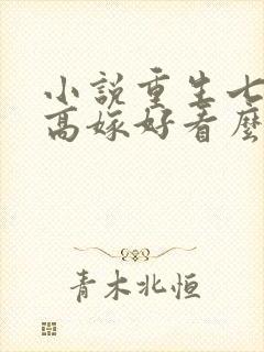 小说重生七零再高嫁好看么