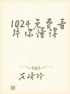 1024免费看片你懂得
