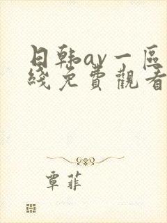 日韩av一区在线免费观看