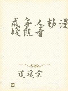 成年人动漫片在线观看