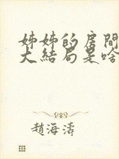 姊姊的房间漫画大结局是啥