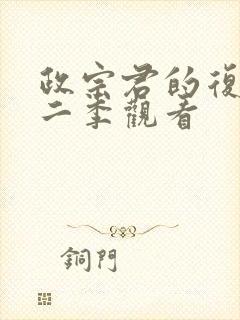 政宗君的复仇第二季观看