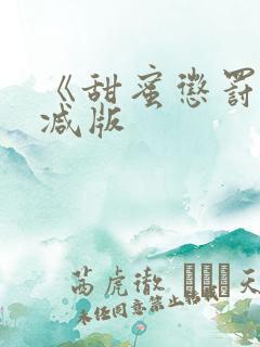 《甜蜜惩罚未删减版