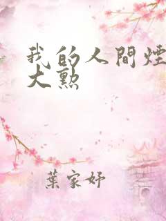 我的人间烟火魏大勋