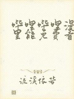 哔哩哔哩漫画哪里能免费看