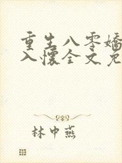 重生八零娇妻引入怀全文免费阅读