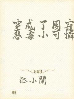 穿成了团宠家的恶毒小可怜小说全文免费阅读