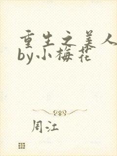 重生之美人事君by小梅花