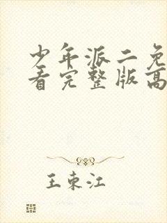 少年派二免费观看完整版高清