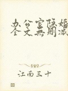 办公室隐婚轻黯全文无删减