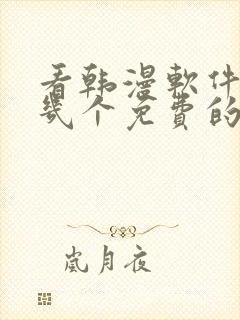 看韩漫软件推荐几个免费的软件