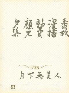 夕颜动漫番剧全集免费播放在线观看