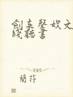 剑来声娱文化在线听书