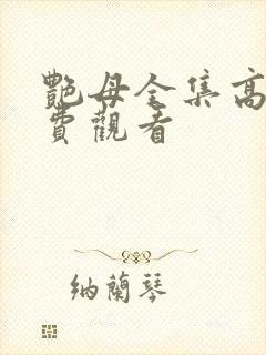 艳母全集高清免费观看