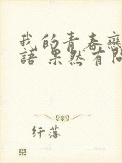 我的青春恋爱物语 果然有问题小说