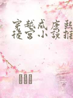 穿越成康熙猎艳后宫小说推荐