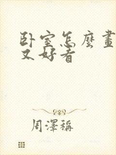 卧室怎么画简单又好看