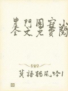 农门团宠小福妻全文免费阅读