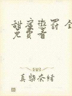 甜蜜惩罚 全集免费看