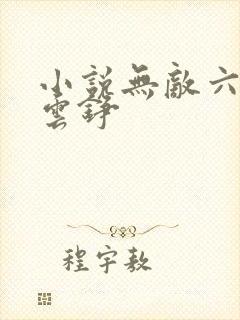 小说无敌六皇子云铮