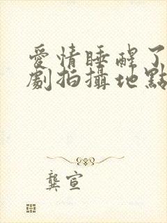 爱情睡醒了电视剧拍摄地点