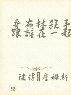 哥布林杀手最后跟谁在一起了