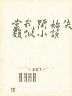 当我开始失去你类似小说