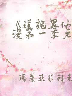 《道诡异仙》动漫第一季免费观看