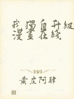 我独自升级免费漫画在线