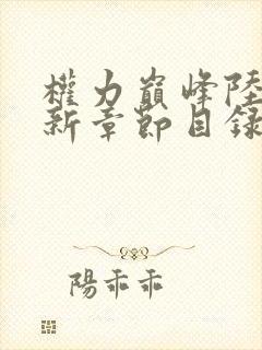 权力巅峰陆皓最新章节目录