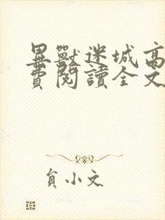 异兽迷城高阳免费阅读全文