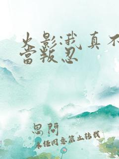 火影:我真不想当叛忍