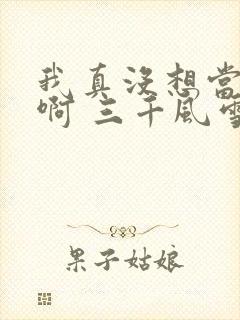 我真没想当反派啊 三千风雪