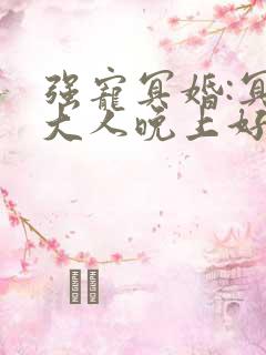 强宠冥婚:冥王大人晚上好 小说