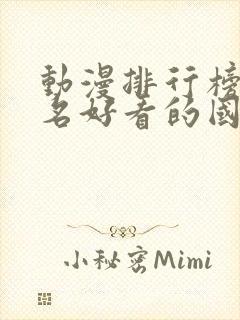 动漫排行榜前十名好看的国漫